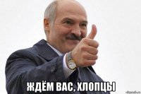  ждём вас, хлопцы