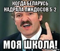когда беларусь надрала пиндосов 5-2 моя школа!