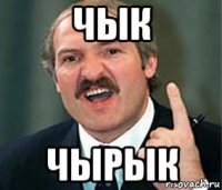 чык чырык