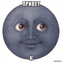 привет к