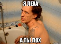 я леха а ты лох
