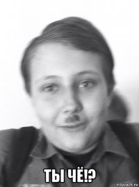  ты чё!?