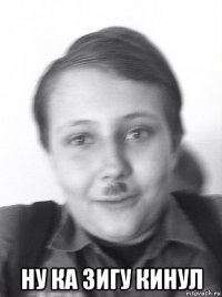  ну ка зигу кинул