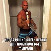  когда решил спеть песню для любимой 14-го февраля