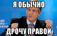 я обычно дрочу правой