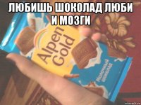 любишь шоколад люби и мозги 