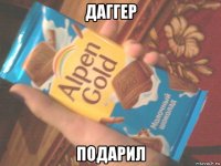даггер подарил