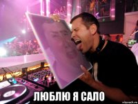  люблю я сало