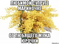 любимой супруге мариночке от любящего мужа юрочки