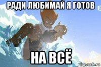 ради любимай я готов на всё