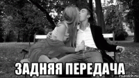  задняя передача
