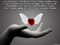 хочу поцеловать, но не могу я это расстояние ненавижу. хочу к тебе я, одному когда — же я тебя увижу. хочу к тебе на чай, на фильм мне просто быть с тобою рядом пусть даже просто помолчим мы всё друг — другу скажем взглядом. 