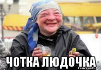  чотка людочка