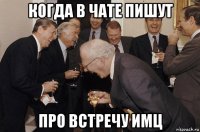 когда в чате пишут про встречу имц
