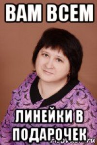 вам всем линейки в подарочек