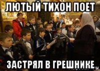лютый тихон поет застрял в грешнике