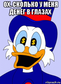 ох. сколько у меня денег в глазах 