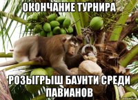 окончание турнира розыгрыш баунти среди павианов