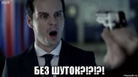  без шуток?!?!?!