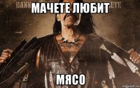 мачете любит мясо