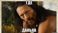 где данька