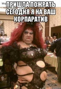 пришла пожрать сегодня я на ваш корпаратив 
