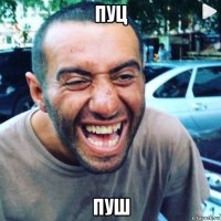 пуц пуш