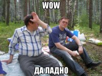 wow да ладно