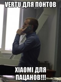 vertu для понтов xiaomi для пацанов!!!