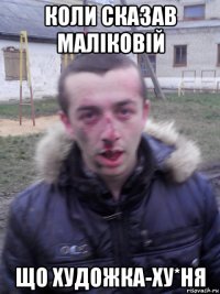 коли сказав маліковій що художка-ху*ня