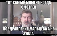тот самый момент когда смотрел поздравления мальцева а не хуйла