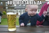 во отвел за веб да 