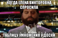 когда елена викторовна спросила таблицу умножения у доски
