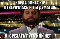 когда ольга юр отвернулась и ты думаешь срезать путь или нет