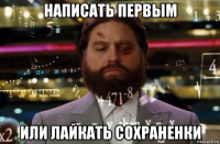 написать первым или лайкать сохраненки