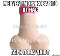 меруерт морякова это от нас бери пока дают
