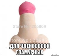  для членососок гламурных