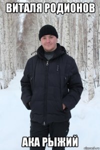 виталя родионов ака рыжий