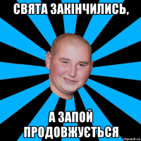 свята закінчились, а запой продовжується