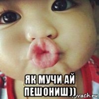 як мучи ай пешониш))