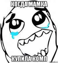 когда мамка купила комп