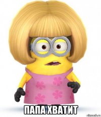  папа хватит