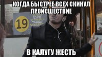 когда быстрее всех скинул происшествие в калугу жесть