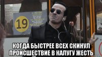  когда быстрее всех скинул происшествие в калугу жесть