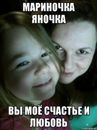 мариночка яночка вы моё счастье и любовь