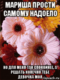 мариша прости самому надоело но для меня так спокойнее, а решать конечно тебе девочка моя