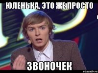 юленька, это же просто звоночек