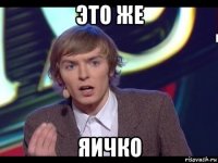 это же яичко