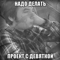 надо делать проект с девяткой