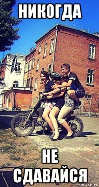 никогда не сдавайся